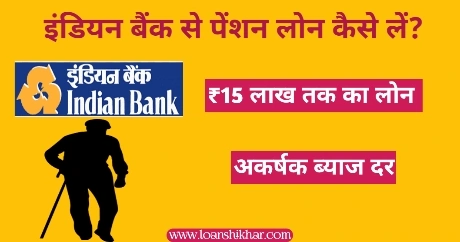 Indian Bank Pension Loan In Hindi 