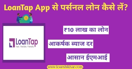 LoanTap Personal Loan In Hindi 