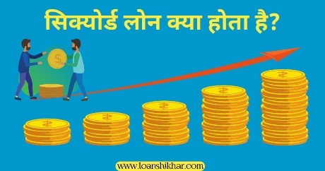 Secured loan in hindi 
