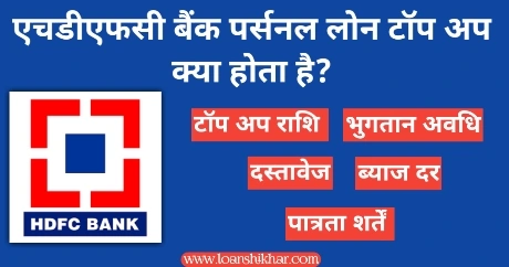 HDFC Bank Personal Loan Top Up Kaise Le 