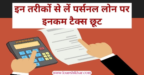 Kya Personal Loan Par Income Tax Chhut Milti Hai
