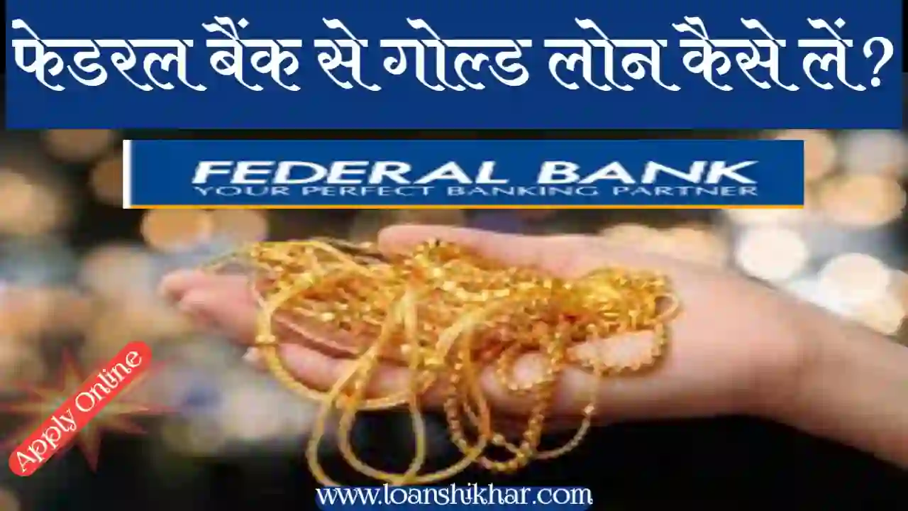 Federal Bank Gold Loan In Hindi 