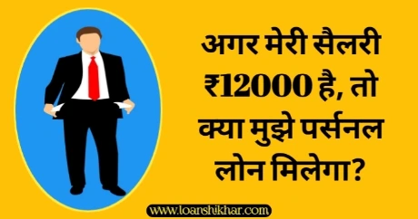 Personal Loan On 12000 Salary In Hindi 
