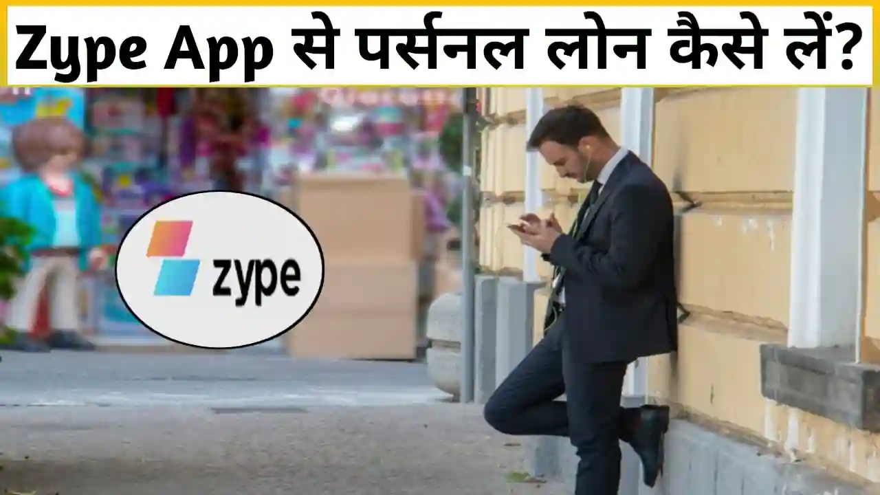 Zype App Personal Loan Kaise Le 